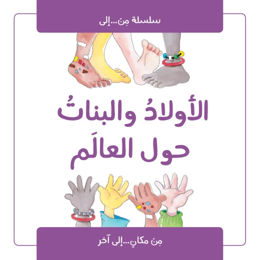 كتاب الاولاد والبنات حول العالم من جبل عمان للنشر كتاب الاولاد والبنات حول العالم من جبل عمان للنشر