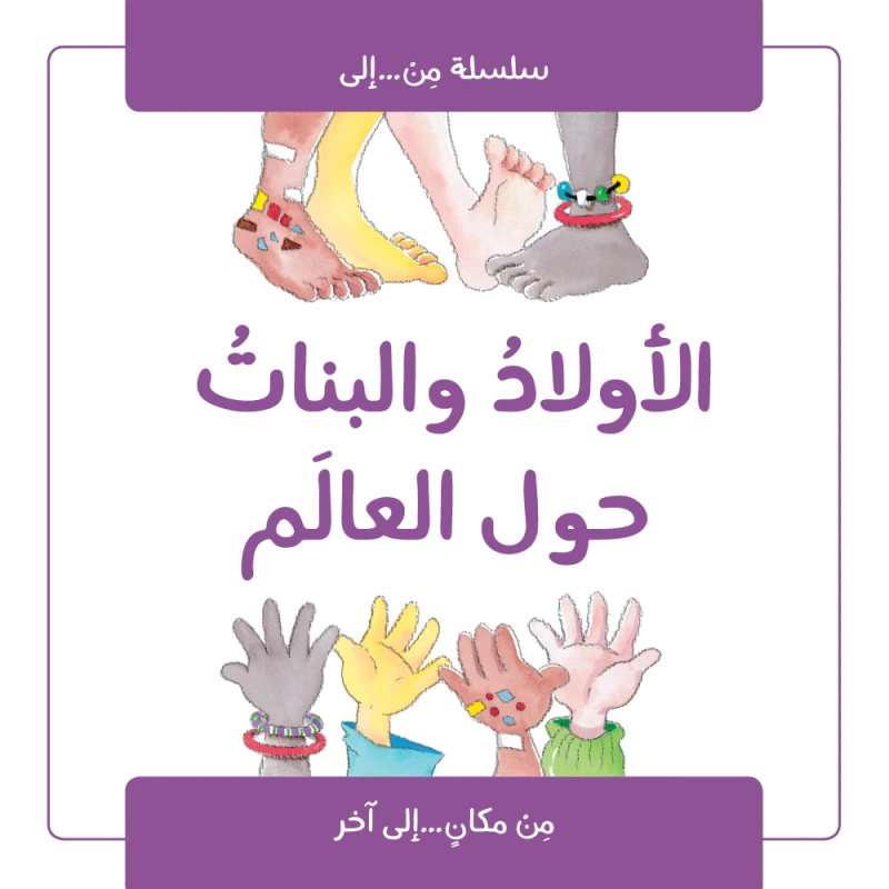 كتاب الاولاد والبنات حول العالم من جبل عمان للنشر - جبل عمان ناشرون
