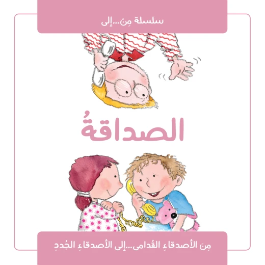 كتاب الصداقة من جبل عمان للنشر كتاب الصداقة من جبل عمان للنشر