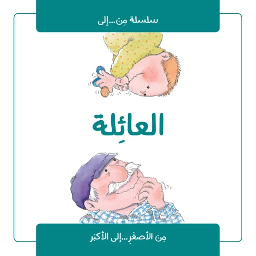كتاب : العائئلة من جبل عمّان ناشرون ، لـ نوريا روكا كتاب : العائئلة من جبل عمّان ناشرون ، لـ نوريا روكا