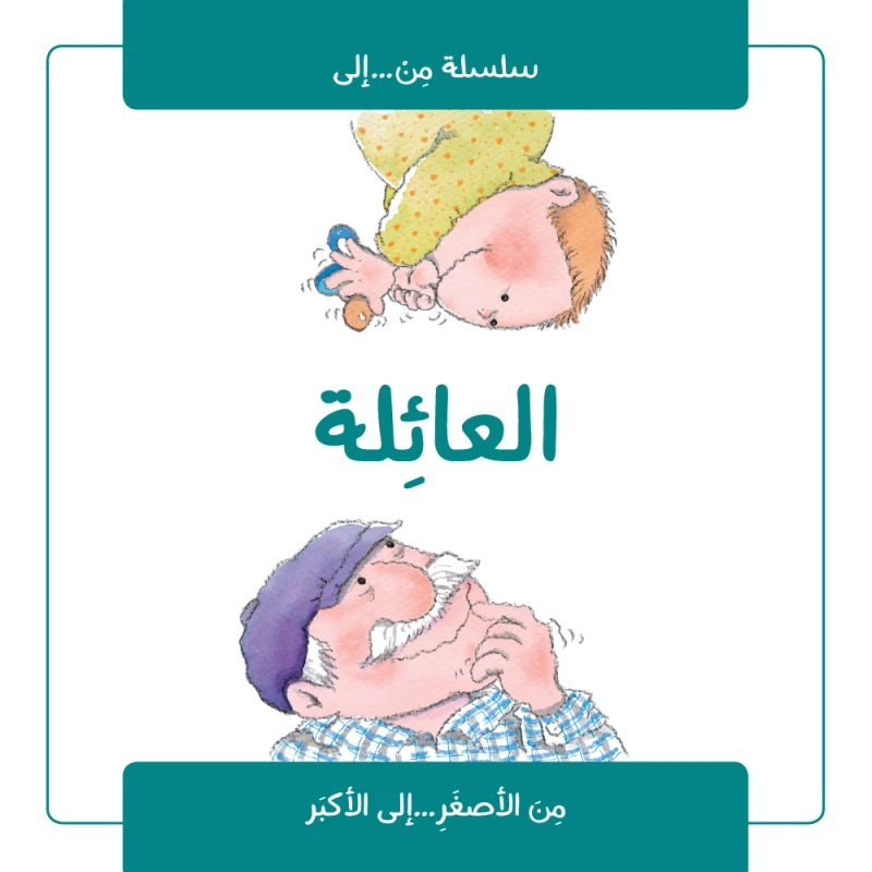 كتاب : العائئلة  من جبل عمّان ناشرون ، لـ نوريا روكا - جبل عمان ناشرون