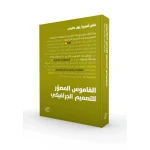 كتاب القاموس المصّور للتصميم الجرافيكي من جبل عمان للنشر - جبل عمان ناشرون