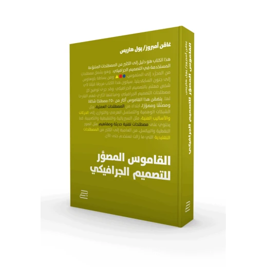 كتاب القاموس المصّور للتصميم الجرافيكي من جبل عمان للنشر - جبل عمان ناشرون - Image 2