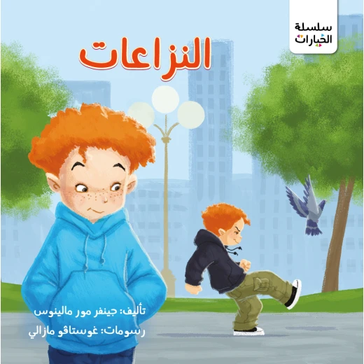 قصة: النزاعات من جبل عمان ناشرون ،لـ د. جينفر مور مالينوس