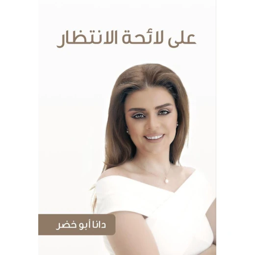كتاب على لائحة الانتظار من جبل عمان للنشر