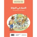 قصة الحمار في البركة + قصة الارنب والسلحفاة من جبل عمان للنشر - جبل عمان ناشرون