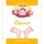 قصة : جسمك من جبل عمان ناشرون لـ نوريا روكا - جبل عمان ناشرون