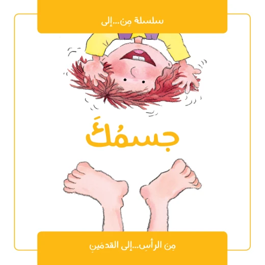 قصة : جسمك من جبل عمان ناشرون لـ نوريا روكا قصة : جسمك من جبل عمان ناشرون لـ نوريا روكا
