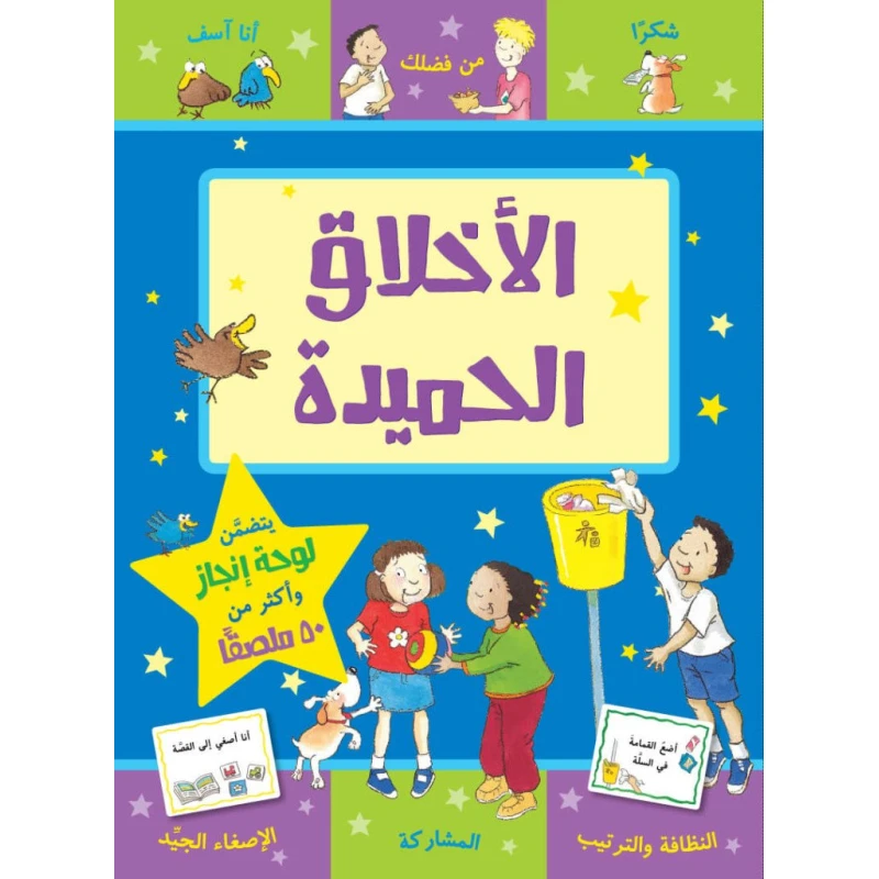 كتاب الاخلاق الحميدة  من جبل عمان للنشر - جبل عمان ناشرون