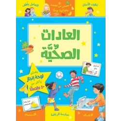 كتاب العادات الصحية من جبل عمان للنشر