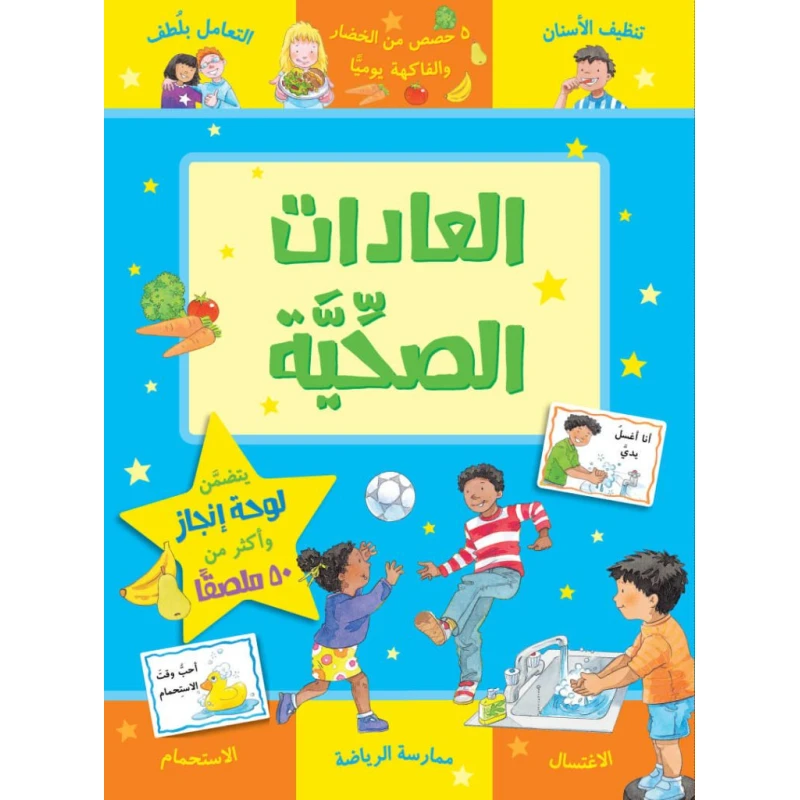 كتاب العادات الصحية من جبل عمان للنشر - جبل عمان ناشرون