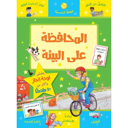كتاب المحافظة على البيئة من جبل عمان للنشر كتاب المحافظة على البيئة من جبل عمان للنشر