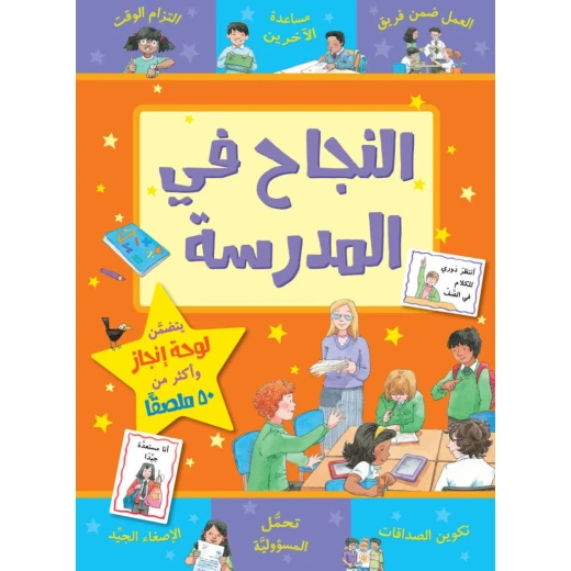 كتاب النجاح في المدرسة من جبل عمان للنشر كتاب النجاح في المدرسة من جبل عمان للنشر