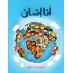 كتاب أنا إنسان من جبل عمان للنشر - جبل عمان ناشرون