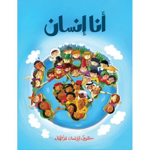 كتاب أنا إنسان من جبل عمان للنشر كتاب أنا إنسان من جبل عمان للنشر