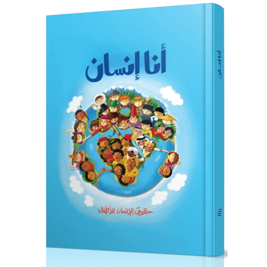 كتاب أنا إنسان من جبل عمان للنشر - جبل عمان ناشرون - Image 2