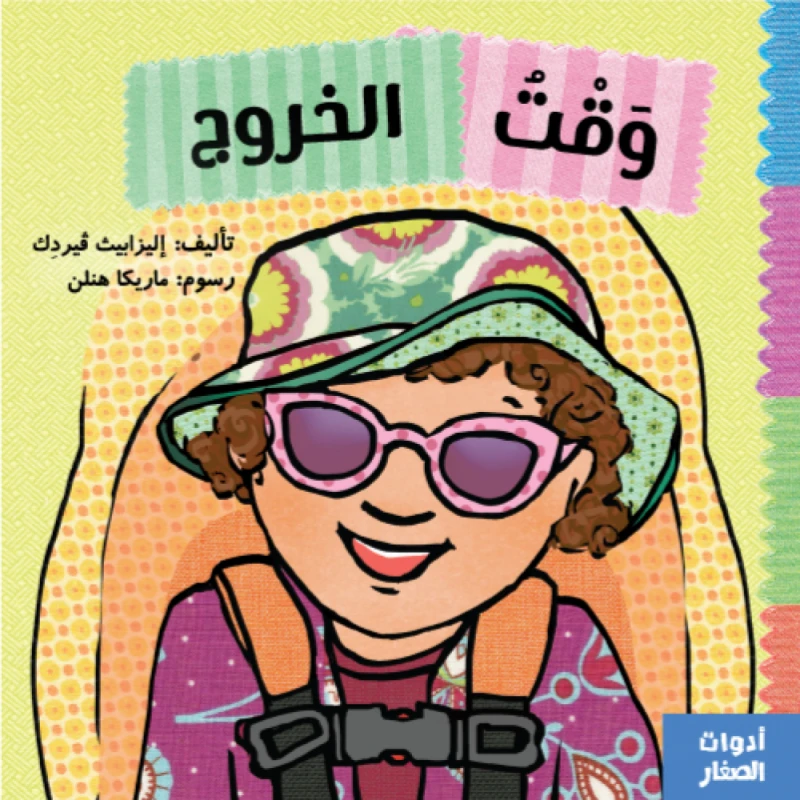 كتاب: وقت الخروج من جبل عمان ناشرون ، لـ اليزابيث ڤيردك - جبل عمان ناشرون