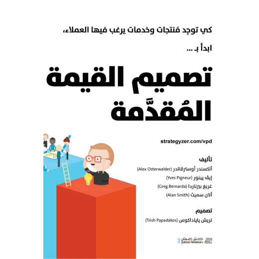 كتاب تصميم القيمة المقدمة من جبل عمان للنشر - جبل عمان ناشرون - Image 2