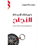 كتاب خريطتك في رحلة النجاح من جبل عمان للنشر - جبل عمان ناشرون