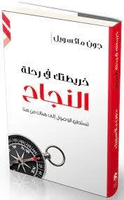 كتاب خريطتك في رحلة النجاح من جبل عمان للنشر - جبل عمان ناشرون - Image 2