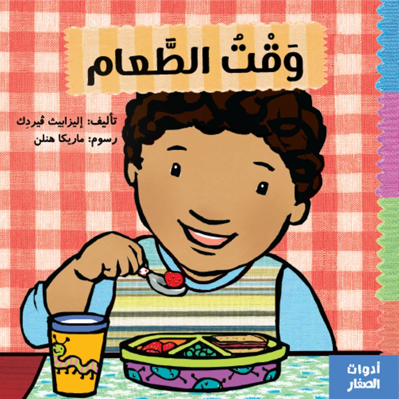 وقت الطعام من جبل عمان ناشرون ، لـ اليزابيث ڤيردك - جبل عمان ناشرون