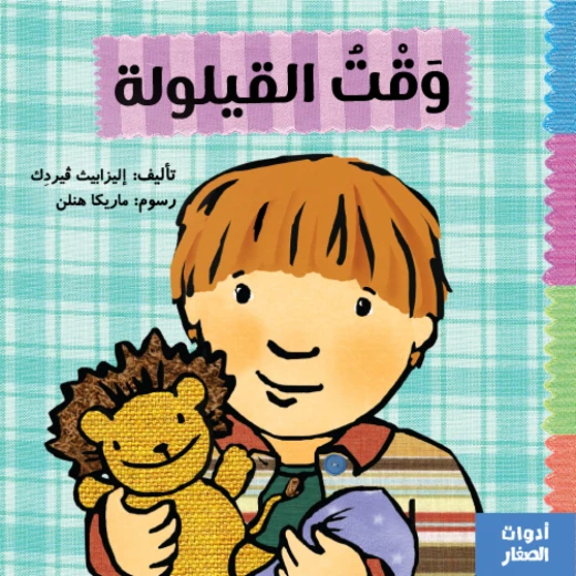 وقت القيلولة من جبل عمان ناشرون لـ اليزابيث ڤيردك وقت القيلولة من جبل عمان ناشرون لـ اليزابيث ڤيردك