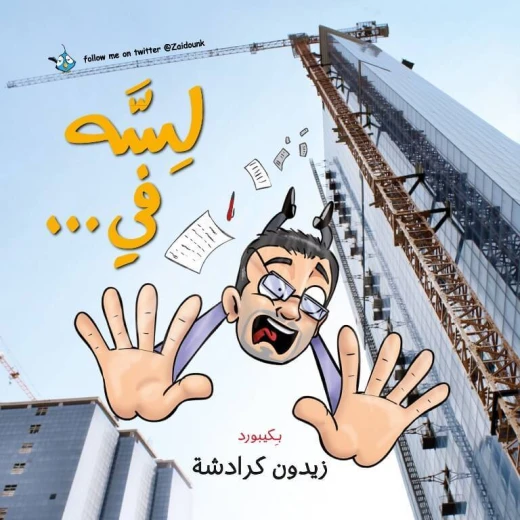 كتاب لسه في من جبل عمان للنشر كتاب لسه في من جبل عمان للنشر