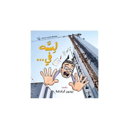 كتاب لسه في من جبل عمان للنشر - جبل عمان ناشرون - Image 2