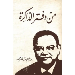 Jabal Amman Publishers Book: From The Notebook