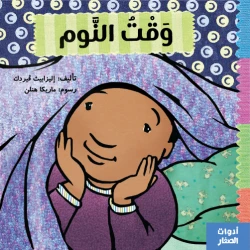 Jabal Amman Publishers Bedtime , By Elizabeth Verdak