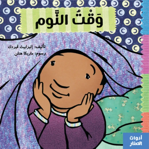 وقت النوم من جبل عمان ناشرون ،لـ اليزابيث ڤيردك