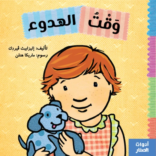 وقت الهدوء من جبل عمان ناشرون ، لـ اليزابيث ڤيردك وقت الهدوء من جبل عمان ناشرون ، لـ اليزابيث ڤيردك