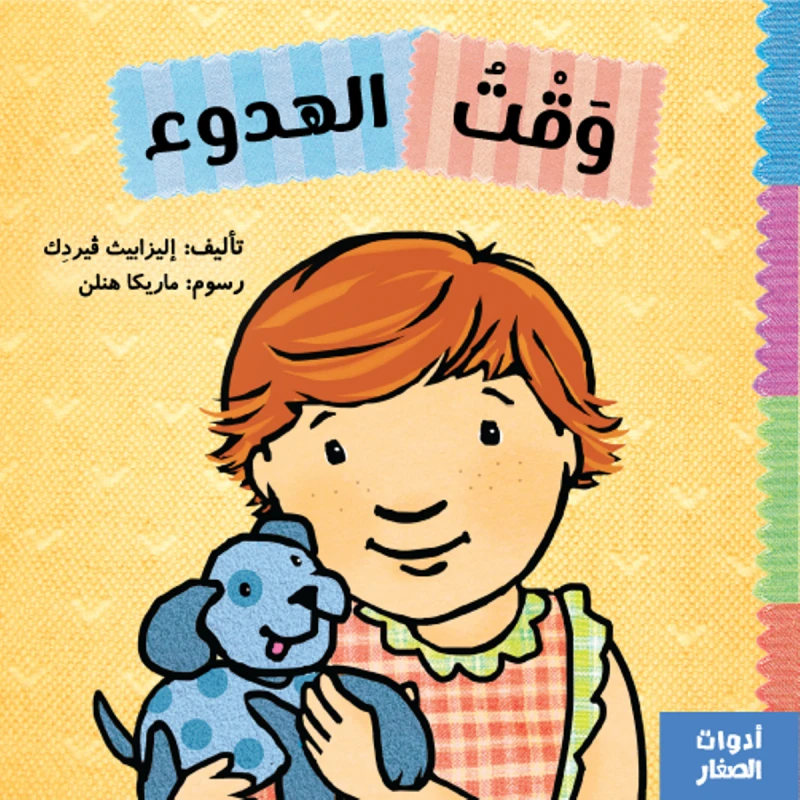 وقت الهدوء من جبل عمان ناشرون ، لـ اليزابيث ڤيردك - جبل عمان ناشرون