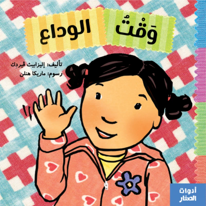 وقت الوداع من جبل عمان ناشرون ، لـ اليزابيث ڤيردك - جبل عمان ناشرون