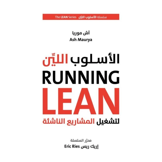 الأسلوب اللين لتشغيل المشاريع الريادية من جبل عمّان ناشرون ،لـ اريك ريس الأسلوب اللين لتشغيل المشاريع الريادية من جبل عمّان ناشرون ،لـ اريك ريس
