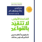 كتاب: القاعدة الاولى لا تتقيد بالقواعد من جبل عمان للنشر - جبل عمان ناشرون