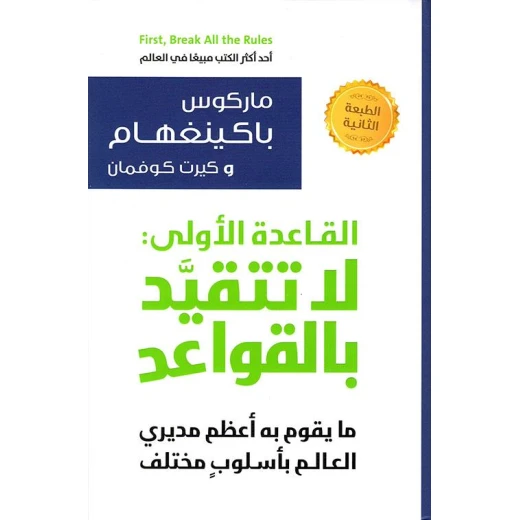 كتاب: القاعدة الاولى لا تتقيد بالقواعد من جبل عمان للنشر كتاب: القاعدة الاولى لا تتقيد بالقواعد من جبل عمان للنشر
