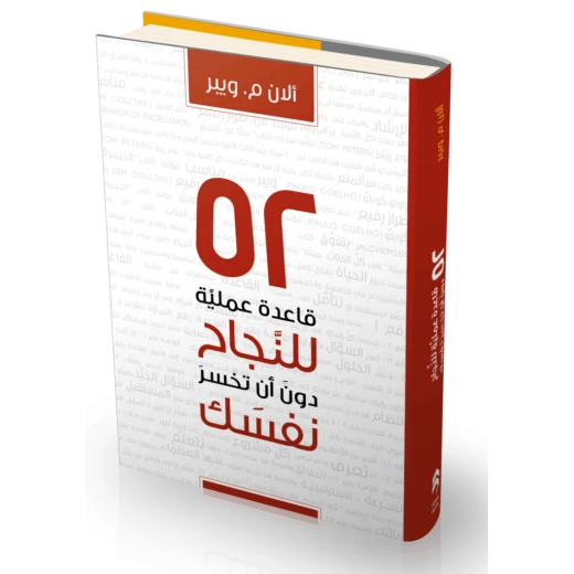 كتاب 52 قاعدة عملية للنجاح دون ان تخسر نفسك من جبل عمان للنشر - جبل عمان ناشرون - Image 3