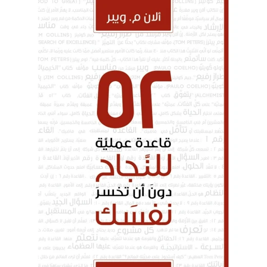 كتاب 52 قاعدة عملية للنجاح دون ان تخسر نفسك من جبل عمان للنشر