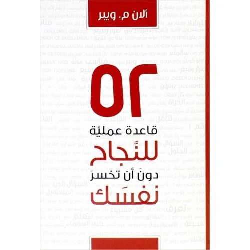 كتاب 52 قاعدة عملية للنجاح دون ان تخسر نفسك من جبل عمان للنشر - جبل عمان ناشرون - Image 2