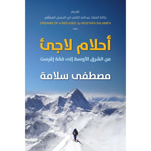 سيرة ذاتية :أحلام لاجئ من جبل عمّان ناشرون ،مصطفى سلامة سيرة ذاتية :أحلام لاجئ من جبل عمّان ناشرون ،مصطفى سلامة