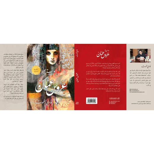 كتاب عروس عمان  من جبل عمان للنشر - جبل عمان ناشرون - Image 2