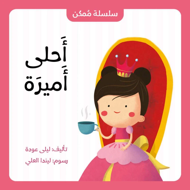 أحلى أميرة من جبل عمّان ناشرون ،لـ ليلى عودة - جبل عمان ناشرون