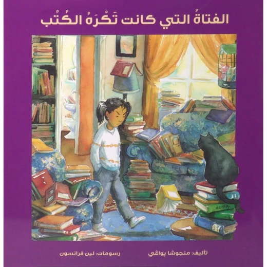 كتاب : الفتاة التي كانت تكره الكتب من جبل عمان للنشر كتاب : الفتاة التي كانت تكره الكتب من جبل عمان للنشر