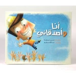 كتاب انا واصدقائي من جبل عمان للنشر - جبل عمان ناشرون