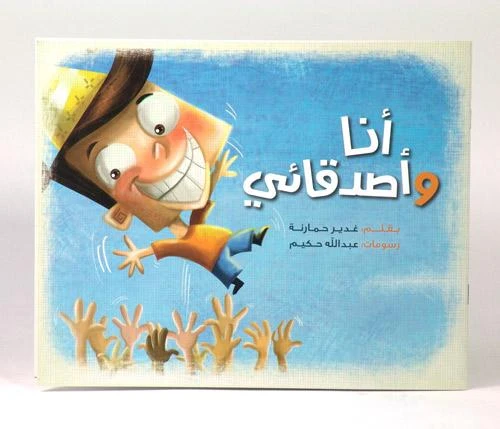 كتاب انا واصدقائي من جبل عمان للنشر كتاب انا واصدقائي من جبل عمان للنشر