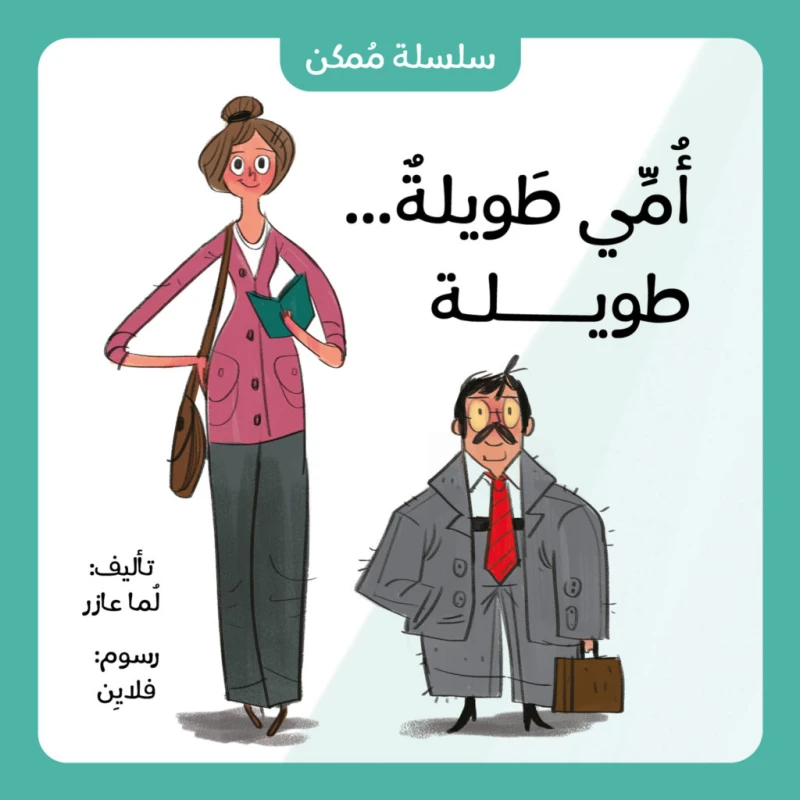 أمّي طويلة... طويلة من جبل عمان ناشرون ،لـ لما عازر - جبل عمان ناشرون