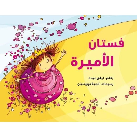 كتاب فستان الاميرة من جبل عمان للنشر كتاب فستان الاميرة من جبل عمان للنشر