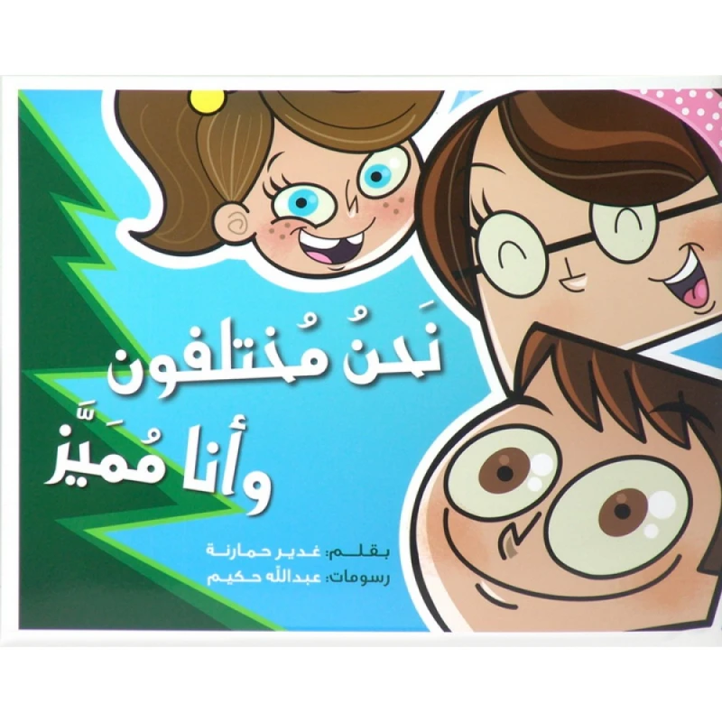 كتاب نحن مختلفون وانا مميز من جبل عمان للنشر - جبل عمان ناشرون