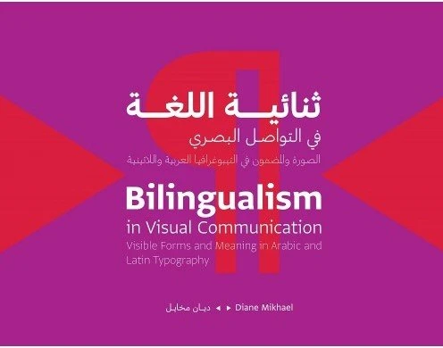 كتاب :ثنائية اللغة في التواصل البصري من جبل عمّان ناشرون ، لـ ديان ميخائيل كتاب :ثنائية اللغة في التواصل البصري من جبل عمّان ناشرون ، لـ ديان ميخائيل